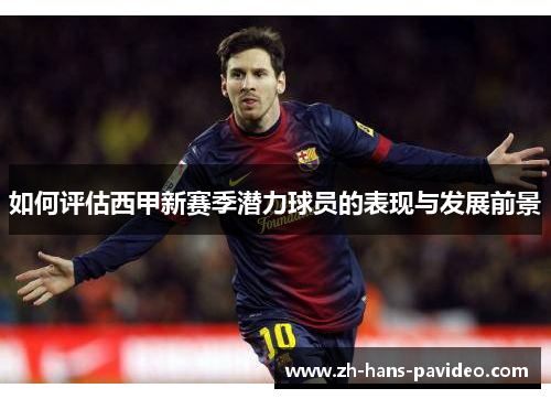 如何评估西甲新赛季潜力球员的表现与发展前景