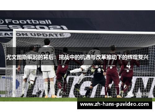 尤文图斯崛起的背后：挑战中的机遇与改革推动下的辉煌复兴