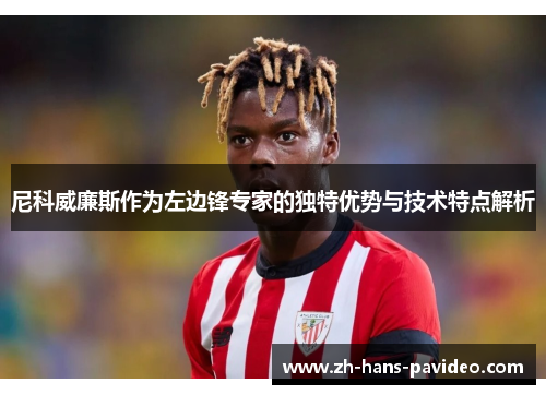 尼科威廉斯作为左边锋专家的独特优势与技术特点解析