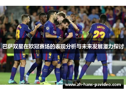 巴萨双星在欧冠赛场的表现分析与未来发展潜力探讨