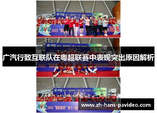 广汽行致互联队在粤超联赛中表现突出原因解析