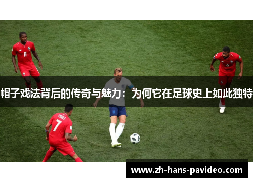 帽子戏法背后的传奇与魅力：为何它在足球史上如此独特