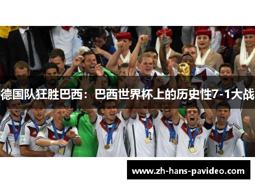 德国队狂胜巴西：巴西世界杯上的历史性7-1大战