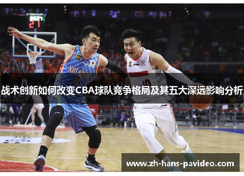 战术创新如何改变CBA球队竞争格局及其五大深远影响分析