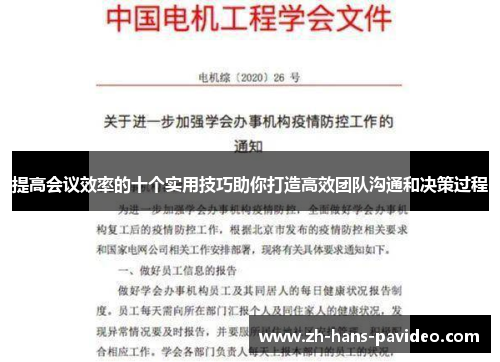 提高会议效率的十个实用技巧助你打造高效团队沟通和决策过程 提高会议效率的十个实用技巧助你打造高效团队沟通和决策过程
