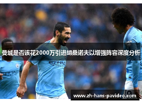 曼城是否该花2000万引进胡桑诺夫以增强阵容深度分析 曼城是否该花2000万引进胡桑诺夫以增强阵容深度分析