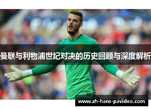 曼联与利物浦世纪对决的历史回顾与深度解析 曼联与利物浦世纪对决的历史回顾与深度解析