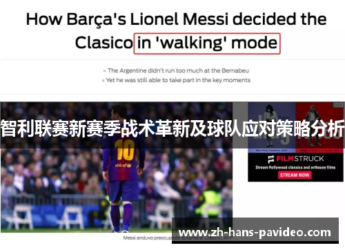 智利联赛新赛季战术革新及球队应对策略分析 智利联赛新赛季战术革新及球队应对策略分析