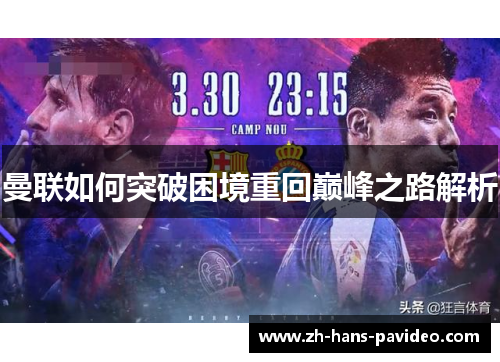 曼联如何突破困境重回巅峰之路解析 曼联如何突破困境重回巅峰之路解析