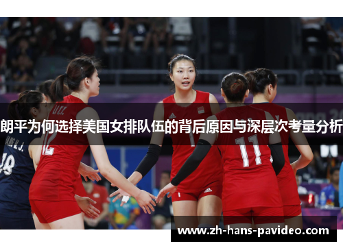 朗平为何选择美国女排队伍的背后原因与深层次考量分析 朗平为何选择美国女排队伍的背后原因与深层次考量分析