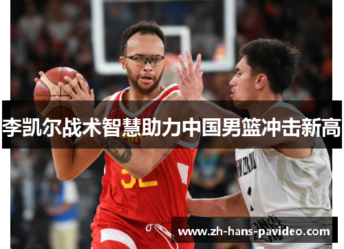 李凯尔战术智慧助力中国男篮冲击新高