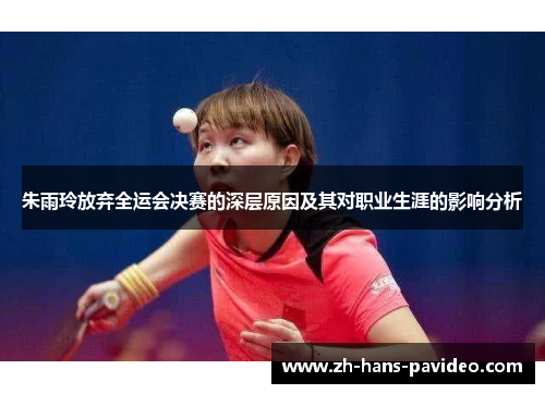 朱雨玲放弃全运会决赛的深层原因及其对职业生涯的影响分析 朱雨玲放弃全运会决赛的深层原因及其对职业生涯的影响分析