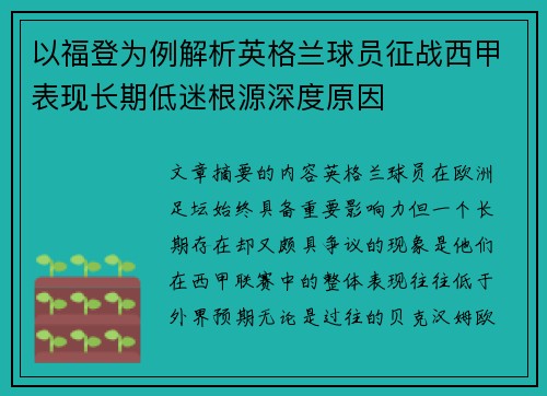 以福登为例解析英格兰球员征战西甲表现长期低迷根源深度原因
