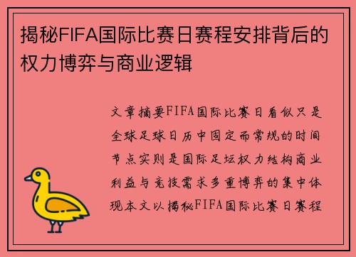 揭秘FIFA国际比赛日赛程安排背后的权力博弈与商业逻辑