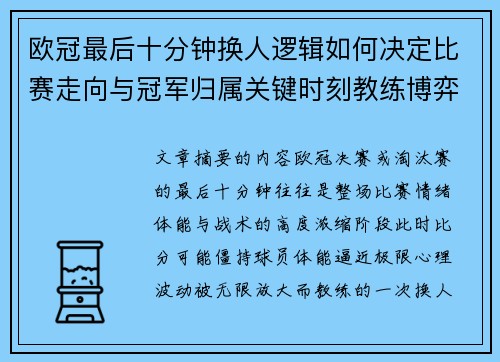 欧冠最后十分钟换人逻辑如何决定比赛走向与冠军归属关键时刻教练博弈全解析