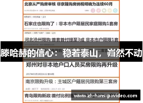 滕哈赫的信心：稳若泰山，岿然不动