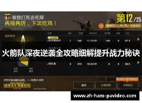 火箭队深夜逆袭全攻略细解提升战力秘诀