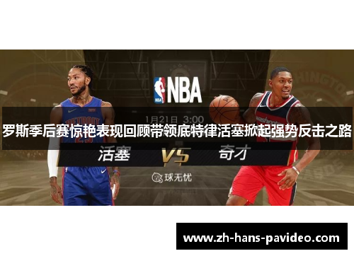 罗斯季后赛惊艳表现回顾带领底特律活塞掀起强势反击之路