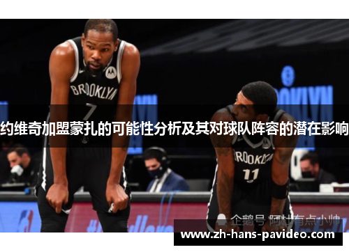 约维奇加盟蒙扎的可能性分析及其对球队阵容的潜在影响