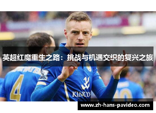 英超红魔重生之路：挑战与机遇交织的复兴之旅