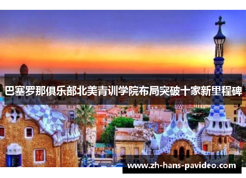 巴塞罗那俱乐部北美青训学院布局突破十家新里程碑