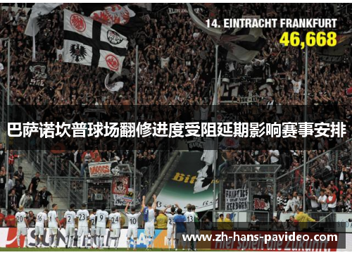 巴萨诺坎普球场翻修进度受阻延期影响赛事安排