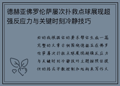 德赫亚佛罗伦萨屡次扑救点球展现超强反应力与关键时刻冷静技巧