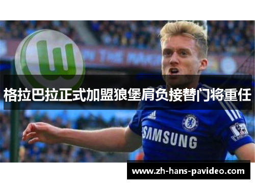 格拉巴拉正式加盟狼堡肩负接替门将重任