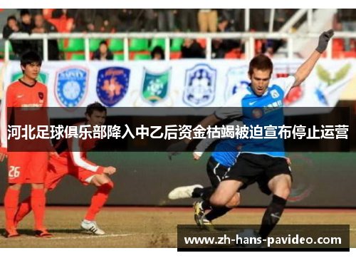 河北足球俱乐部降入中乙后资金枯竭被迫宣布停止运营
