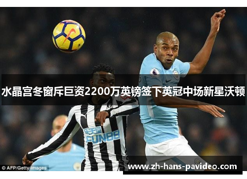 水晶宫冬窗斥巨资2200万英镑签下英冠中场新星沃顿 水晶宫冬窗斥巨资2200万英镑签下英冠中场新星沃顿