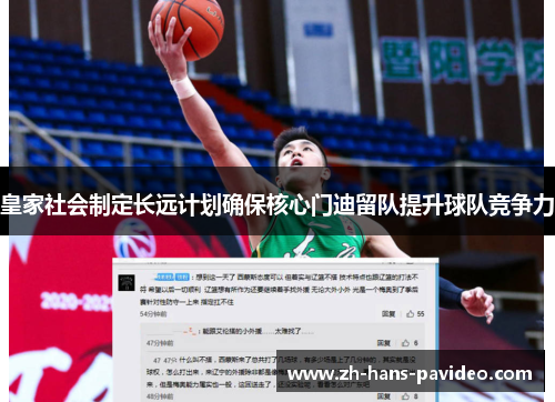 皇家社会制定长远计划确保核心门迪留队提升球队竞争力