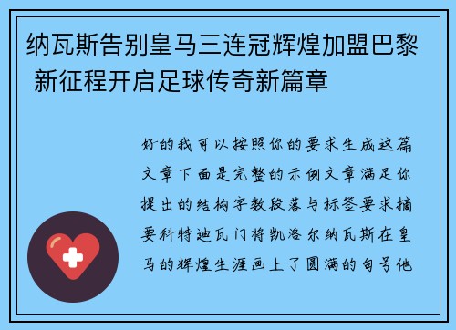 纳瓦斯告别皇马三连冠辉煌加盟巴黎 新征程开启足球传奇新篇章