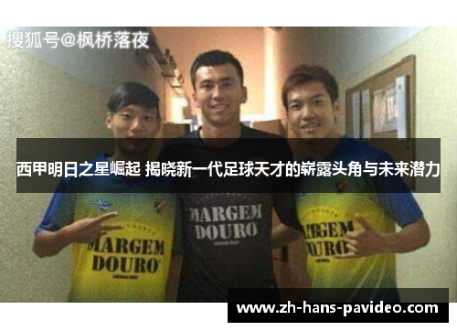 西甲明日之星崛起 揭晓新一代足球天才的崭露头角与未来潜力