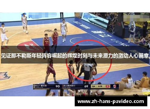 见证那不勒斯年轻阵容崛起的辉煌时刻与未来潜力的激动人心篇章