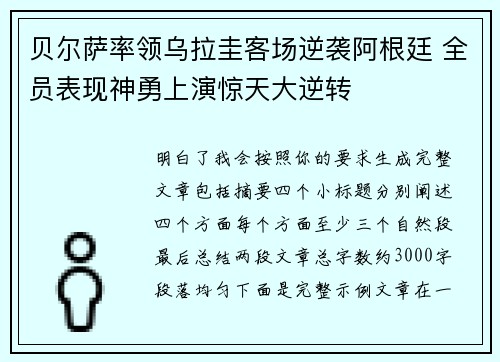 贝尔萨率领乌拉圭客场逆袭阿根廷 全员表现神勇上演惊天大逆转