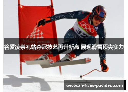 谷爱凌崇礼站夺冠技艺再升新高 展现滑雪顶尖实力