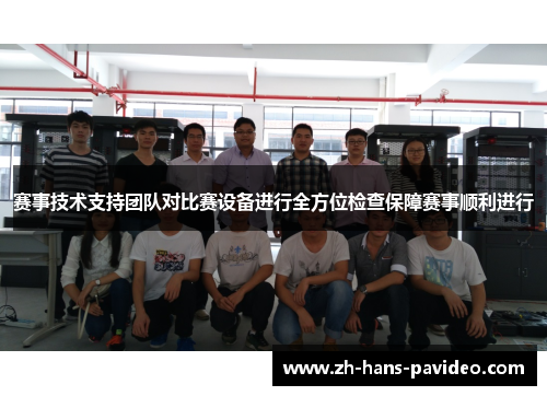赛事技术支持团队对比赛设备进行全方位检查保障赛事顺利进行