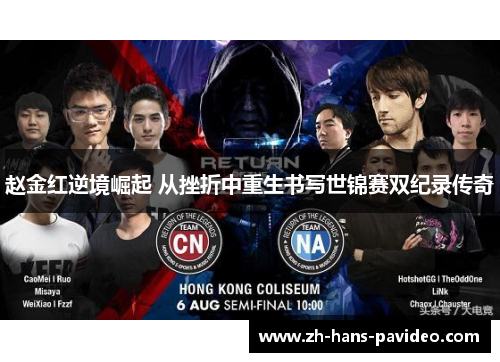 赵金红逆境崛起 从挫折中重生书写世锦赛双纪录传奇