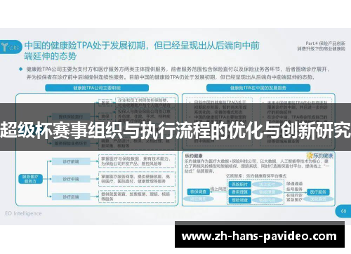 超级杯赛事组织与执行流程的优化与创新研究