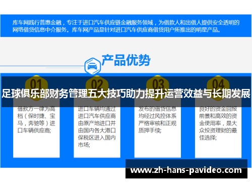 足球俱乐部财务管理五大技巧助力提升运营效益与长期发展