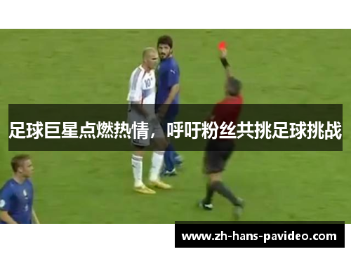 足球巨星点燃热情，呼吁粉丝共挑足球挑战