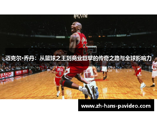 迈克尔·乔丹：从篮球之王到商业巨擘的传奇之路与全球影响力