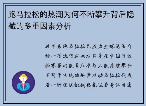跑马拉松的热潮为何不断攀升背后隐藏的多重因素分析