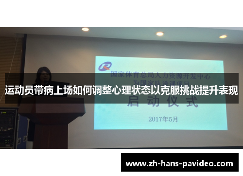 运动员带病上场如何调整心理状态以克服挑战提升表现