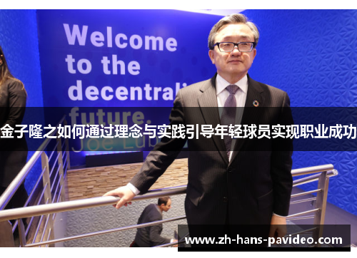 金子隆之如何通过理念与实践引导年轻球员实现职业成功