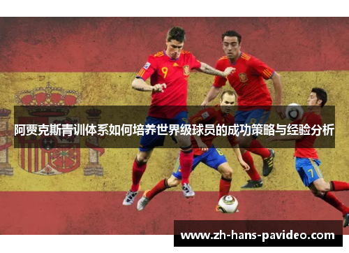 阿贾克斯青训体系如何培养世界级球员的成功策略与经验分析