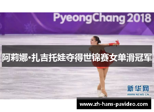 阿莉娜·扎吉托娃夺得世锦赛女单滑冠军