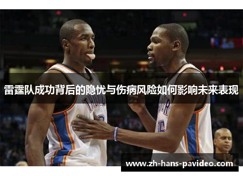 雷霆队成功背后的隐忧与伤病风险如何影响未来表现