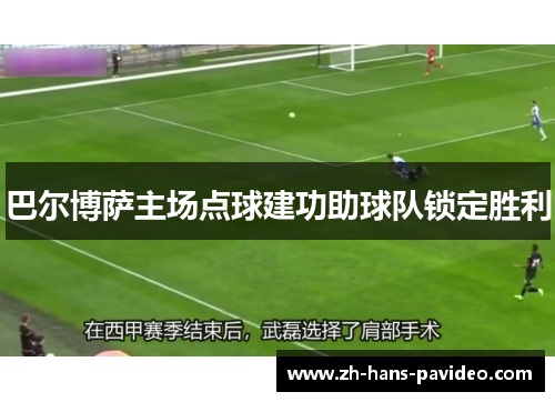 巴尔博萨主场点球建功助球队锁定胜利