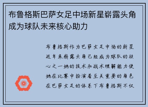 布鲁格斯巴萨女足中场新星崭露头角成为球队未来核心助力